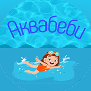 Акваклуб Аквабеби