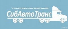 Транспортная Компания СибАвтоТранс