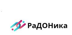 РаДОНика