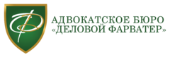 Адвокатское бюро города Москвы Деловой фарватер