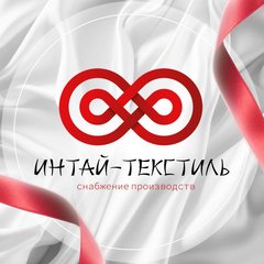 Интай-Текстиль