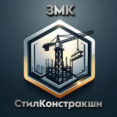 ЗМК СтилКонстракшн