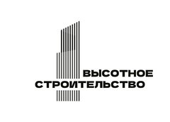 Высотное Строительство