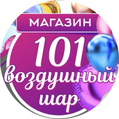 101 воздушный шар