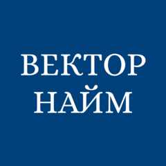 Вектор Найм