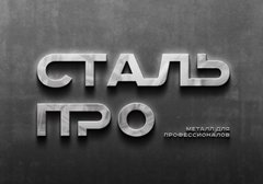 Стальпро
