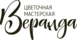 Веранда Цветочная Мастерская