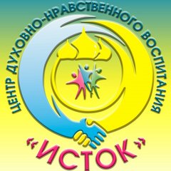 БУ ОО ДО Центр духовно – нравственного воспитания «Исток»