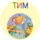 Детский сад Тим