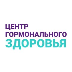 Центр Гормонального Здоровья Центр Гормонального Здоровья