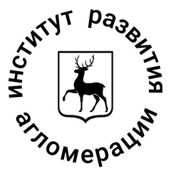 ГБУ Нижегородской области Институт развития агломерации Нижегородской области