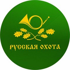 ООО РУССКАЯ ОХОТА