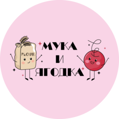 Мука и Ягодка