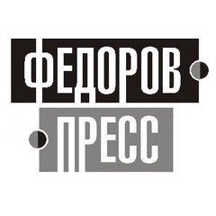 Федоров Пресс