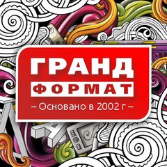 ГРАНД ФОРМАТ