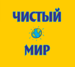 Чистый мир