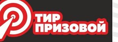 Тир призов