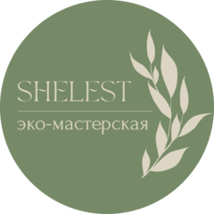 Эко-мастерская Shelest