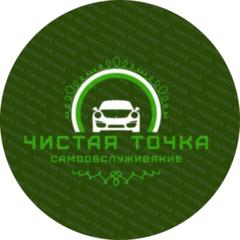 Автомойка самообслуживания Чистая Точка