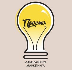 ПРОСТО лаборатория маркетинга