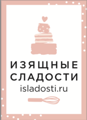 Изящные сладости
