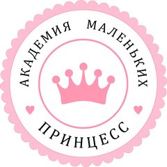 Академия Маленьких Принцесс