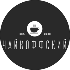 Чайкоффский