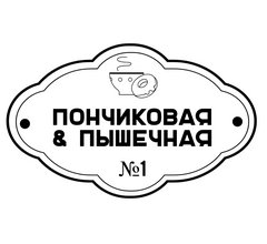 ПОНЧИКОВАЯ №1 (ИП Слуянова Вера Григорьевна)