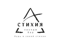 Стихия