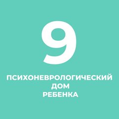 СПб ГКУЗ Психоневрологический дом ребёнка №9