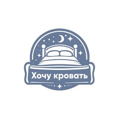 Хочу кровать