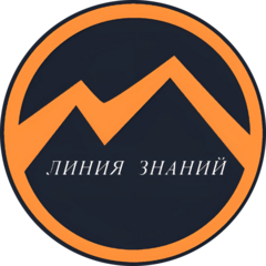Линия Знаний