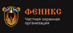 Частная Охранная организация Феникс