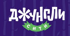 Джунгли Сити