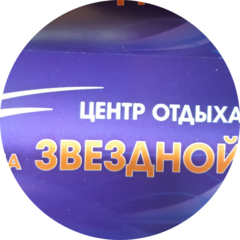 Центр отдыха на Звездной