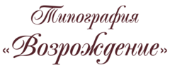 Типография Возрождение