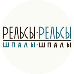 Рельсы-рельсы, шпалы-шпалы (ИП Фараджева Ксения Сергеевна)