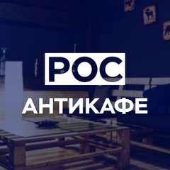 Антикафе Рос