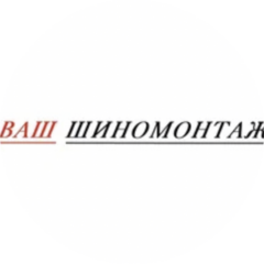 Ваш Шиномонтаж