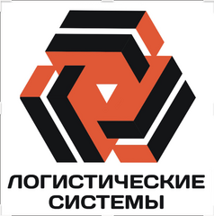 Логистические системы