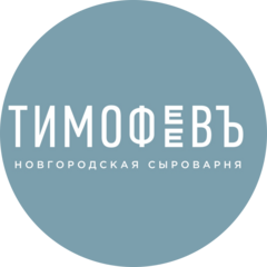 Новгородская сыроварня Тимофеевъ