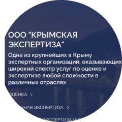 Крымская экспертиза