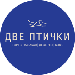 Кондитерская ДВЕ ПТИЧКИ