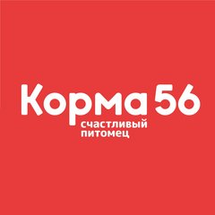 Корма56