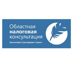 Областная налоговая консультация