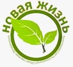 КРОО Новая Жизнь