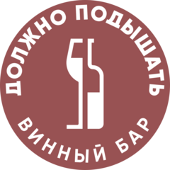 Должно Подышать, винный бар