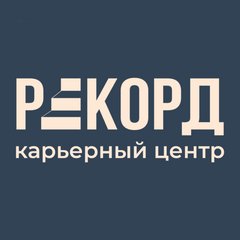 Карьерный центр РЕКОРД