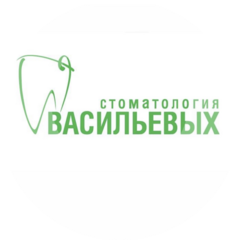 Стоматология Васильевых