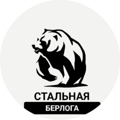 СТАЛЬНАЯ БЕРЛОГА